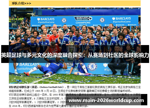 英超足球与多元文化的深度融合探索:从赛场到社区的全球影响力 英超足球与多元文化的深度融合探索:从赛场到社区的全球影响力