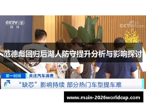 范德彪回归后湖人防守提升分析与影响探讨 范德彪回归后湖人防守提升分析与影响探讨