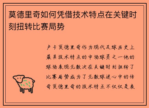 莫德里奇如何凭借技术特点在关键时刻扭转比赛局势 莫德里奇如何凭借技术特点在关键时刻扭转比赛局势