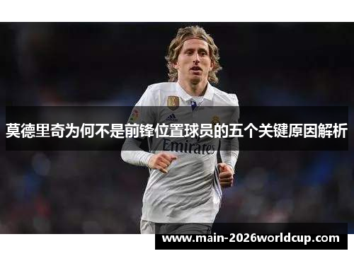莫德里奇为何不是前锋位置球员的五个关键原因解析