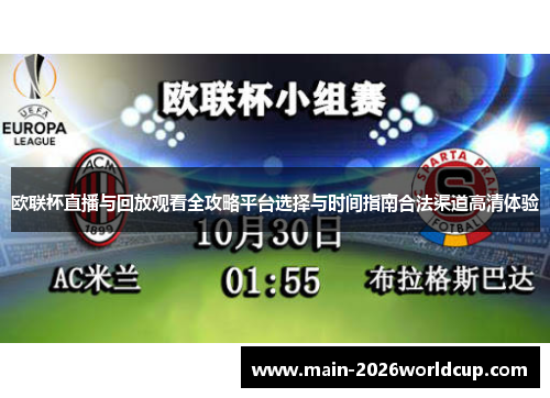 欧联杯直播与回放观看全攻略平台选择与时间指南合法渠道高清体验 欧联杯直播与回放观看全攻略平台选择与时间指南合法渠道高清体验