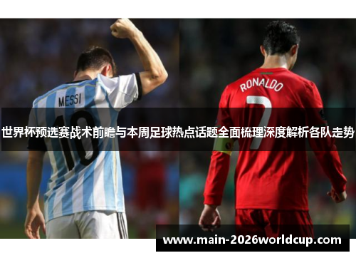 世界杯预选赛战术前瞻与本周足球热点话题全面梳理深度解析各队走势
