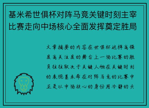 基米希世俱杯对阵马竞关键时刻主宰比赛走向中场核心全面发挥奠定胜局