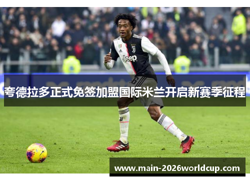 夸德拉多正式免签加盟国际米兰开启新赛季征程