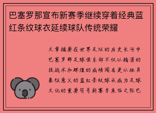 巴塞罗那宣布新赛季继续穿着经典蓝红条纹球衣延续球队传统荣耀