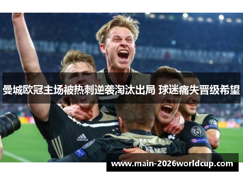 曼城欧冠主场被热刺逆袭淘汰出局 球迷痛失晋级希望