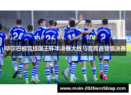 毕尔巴鄂竞技国王杯半决赛大胜马竞昂首晋级决赛