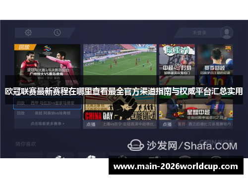 欧冠联赛最新赛程在哪里查看最全官方渠道指南与权威平台汇总实用 欧冠联赛最新赛程在哪里查看最全官方渠道指南与权威平台汇总实用