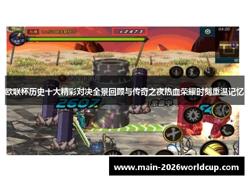 欧联杯历史十大精彩对决全景回顾与传奇之夜热血荣耀时刻重温记忆