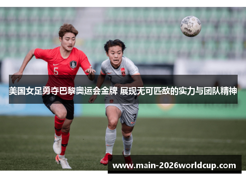 美国女足勇夺巴黎奥运会金牌 展现无可匹敌的实力与团队精神 美国女足勇夺巴黎奥运会金牌 展现无可匹敌的实力与团队精神