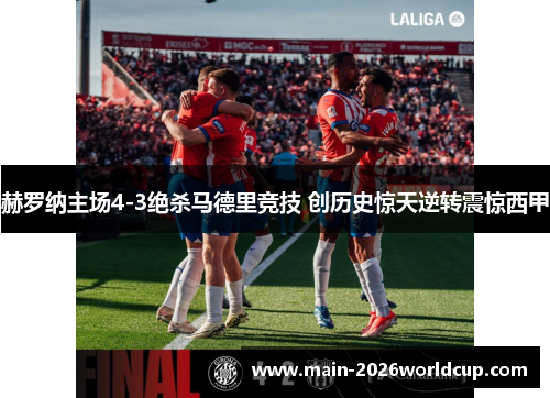 赫罗纳主场4-3绝杀马德里竞技 创历史惊天逆转震惊西甲