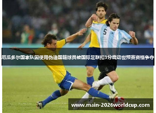 厄瓜多尔国家队因使用伪造国籍球员被国际足联扣3分震动世预赛资格争夺