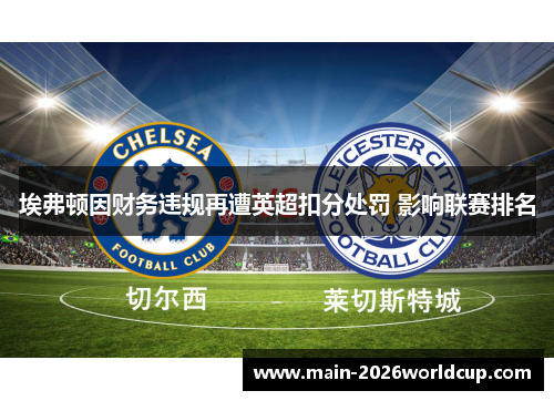 埃弗顿因财务违规再遭英超扣分处罚 影响联赛排名