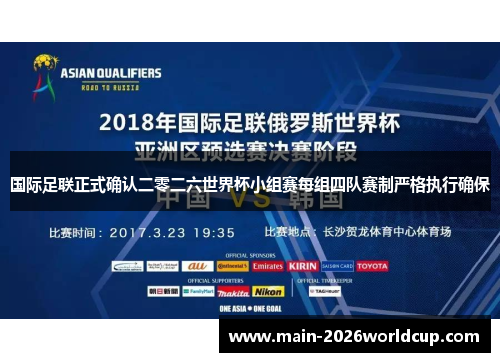 国际足联正式确认二零二六世界杯小组赛每组四队赛制严格执行确保