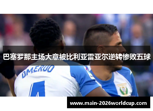 巴塞罗那主场大意被比利亚雷亚尔逆转惨败五球