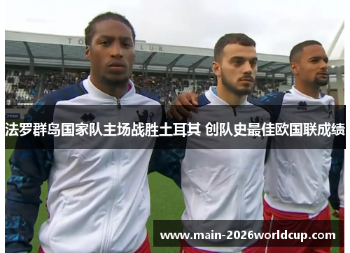 法罗群岛国家队主场战胜土耳其 创队史最佳欧国联成绩