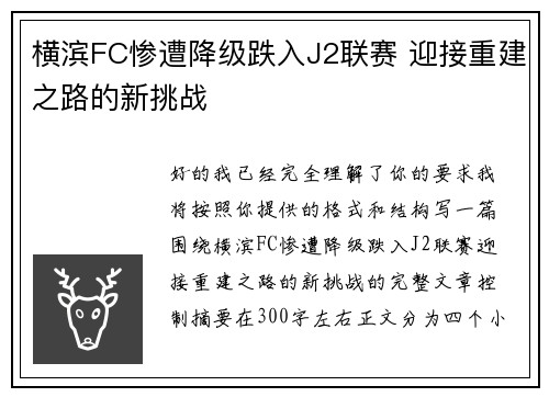 横滨FC惨遭降级跌入J2联赛 迎接重建之路的新挑战