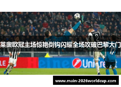 莱奥欧冠主场惊艳倒钩闪耀全场攻破巴黎大门