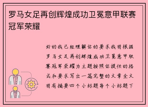 罗马女足再创辉煌成功卫冕意甲联赛冠军荣耀