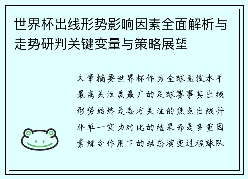 世界杯出线形势影响因素全面解析与走势研判关键变量与策略展望