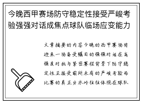今晚西甲赛场防守稳定性接受严峻考验强强对话成焦点球队临场应变能力
