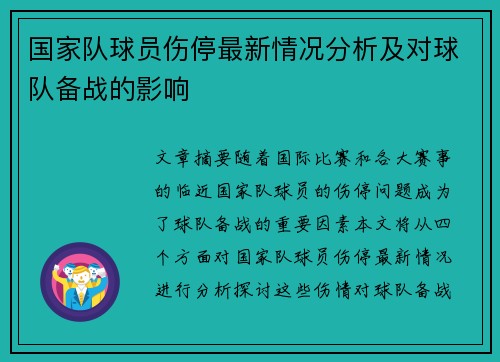 国家队球员伤停最新情况分析及对球队备战的影响
