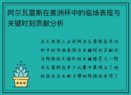 阿尔瓦雷斯在美洲杯中的临场表现与关键时刻贡献分析