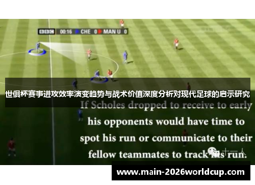 世俱杯赛事进攻效率演变趋势与战术价值深度分析对现代足球的启示研究