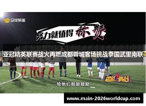 亚冠精英联赛战火再燃成都蓉城客场挑战泰国武里南联 亚冠精英联赛战火再燃成都蓉城客场挑战泰国武里南联