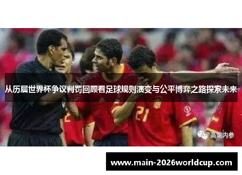 从历届世界杯争议判罚回顾看足球规则演变与公平博弈之路探索未来 从历届世界杯争议判罚回顾看足球规则演变与公平博弈之路探索未来