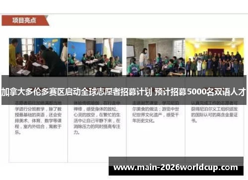 加拿大多伦多赛区启动全球志愿者招募计划 预计招募5000名双语人才
