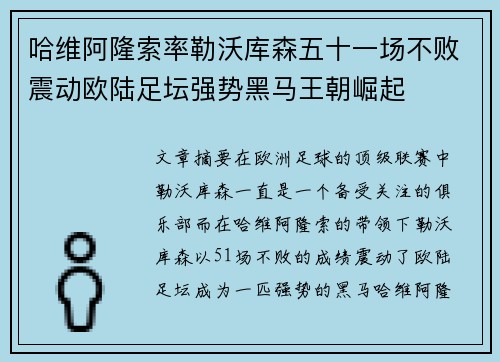 哈维阿隆索率勒沃库森五十一场不败震动欧陆足坛强势黑马王朝崛起