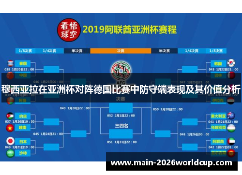 穆西亚拉在亚洲杯对阵德国比赛中防守端表现及其价值分析