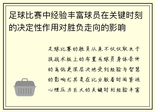足球比赛中经验丰富球员在关键时刻的决定性作用对胜负走向的影响
