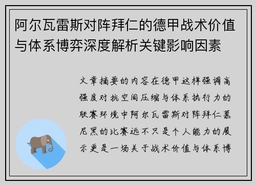阿尔瓦雷斯对阵拜仁的德甲战术价值与体系博弈深度解析关键影响因素