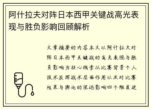 阿什拉夫对阵日本西甲关键战高光表现与胜负影响回顾解析