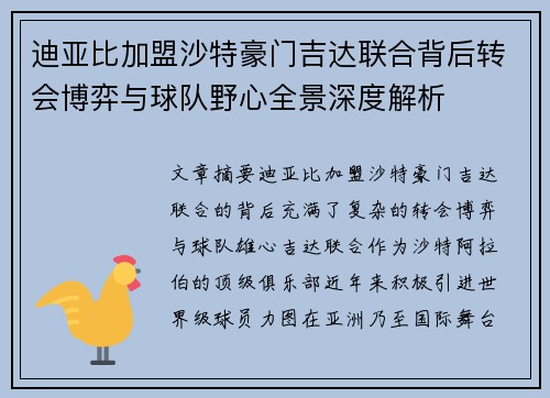 迪亚比加盟沙特豪门吉达联合背后转会博弈与球队野心全景深度解析 迪亚比加盟沙特豪门吉达联合背后转会博弈与球队野心全景深度解析