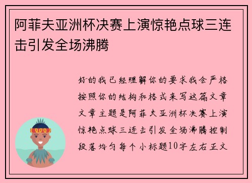 阿菲夫亚洲杯决赛上演惊艳点球三连击引发全场沸腾