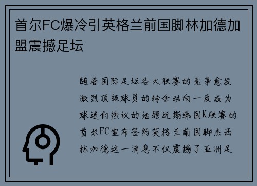 首尔FC爆冷引英格兰前国脚林加德加盟震撼足坛