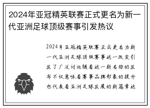 2024年亚冠精英联赛正式更名为新一代亚洲足球顶级赛事引发热议