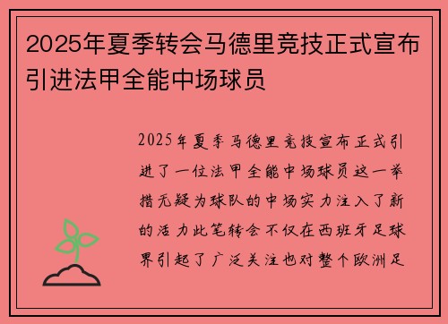 2025年夏季转会马德里竞技正式宣布引进法甲全能中场球员