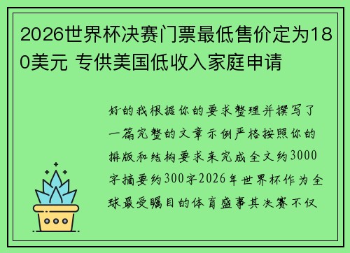 2026世界杯决赛门票最低售价定为180美元 专供美国低收入家庭申请