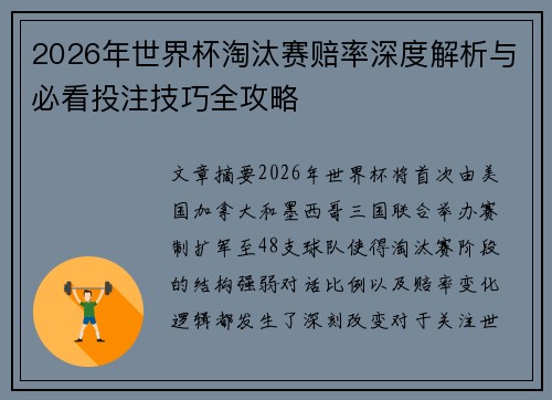 2026年世界杯淘汰赛赔率深度解析与必看投注技巧全攻略