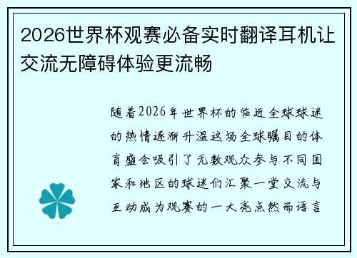 2026世界杯观赛必备实时翻译耳机让交流无障碍体验更流畅
