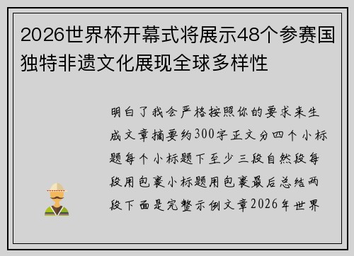 2026世界杯开幕式将展示48个参赛国独特非遗文化展现全球多样性