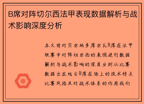 B席对阵切尔西法甲表现数据解析与战术影响深度分析