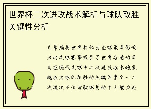 世界杯二次进攻战术解析与球队取胜关键性分析