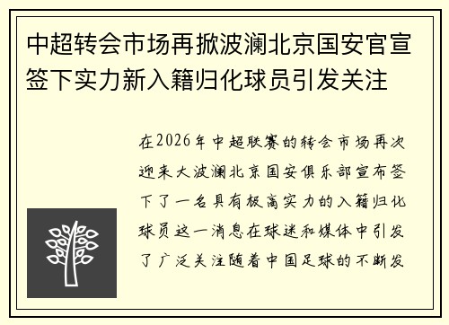 中超转会市场再掀波澜北京国安官宣签下实力新入籍归化球员引发关注