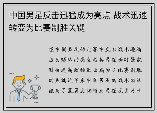 中国男足反击迅猛成为亮点 战术迅速转变为比赛制胜关键