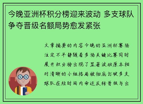 今晚亚洲杯积分榜迎来波动 多支球队争夺晋级名额局势愈发紧张
